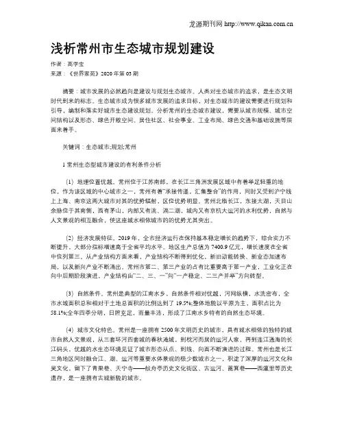 浅析常州市生态城市规划建设