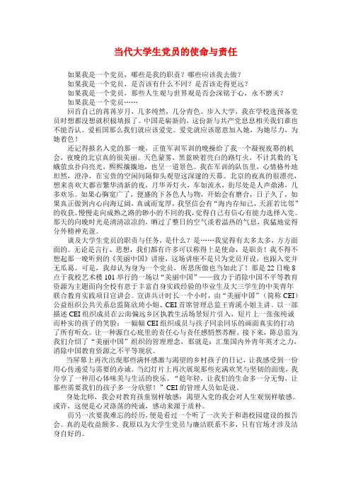 预备党员培训小结-当代大学生党员的使命与责任