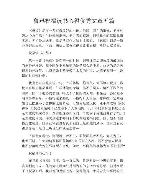 鲁迅祝福读书心得优秀文章五篇