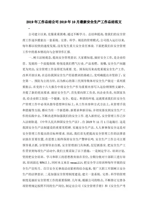 2019年工作总结 公司2019年10月最新安全生产工作总结范文 精品