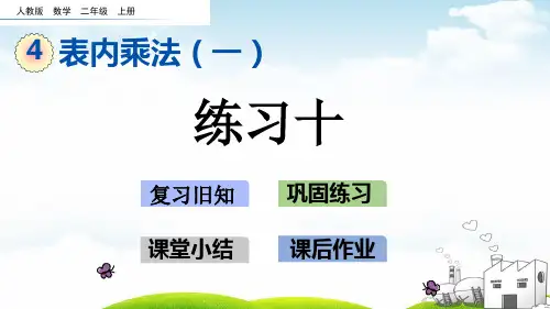 二年级上数学课堂课件-4.练习十人教新课标
