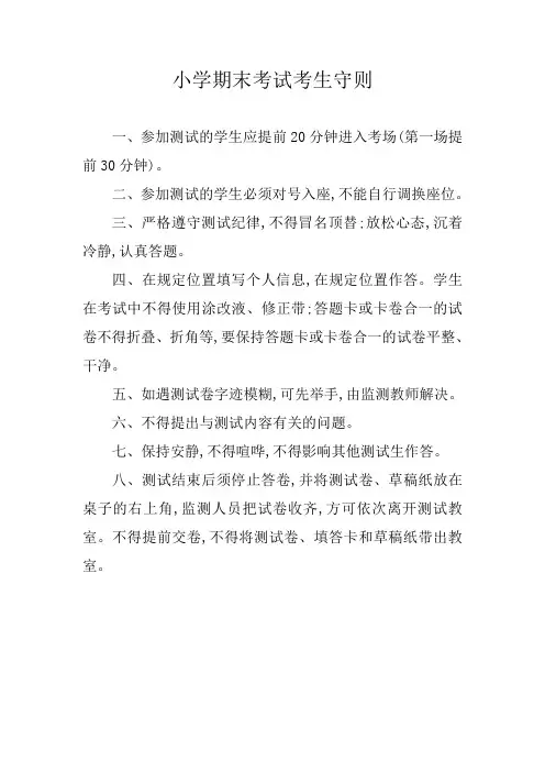 小学期末考试考生守则