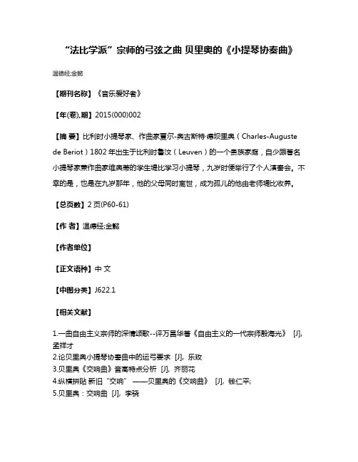 “法比学派”宗师的弓弦之曲 贝里奥的《小提琴协奏曲》