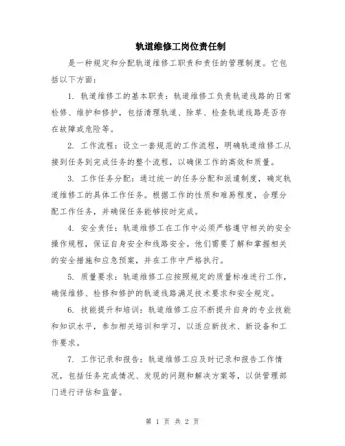 轨道维修工岗位责任制