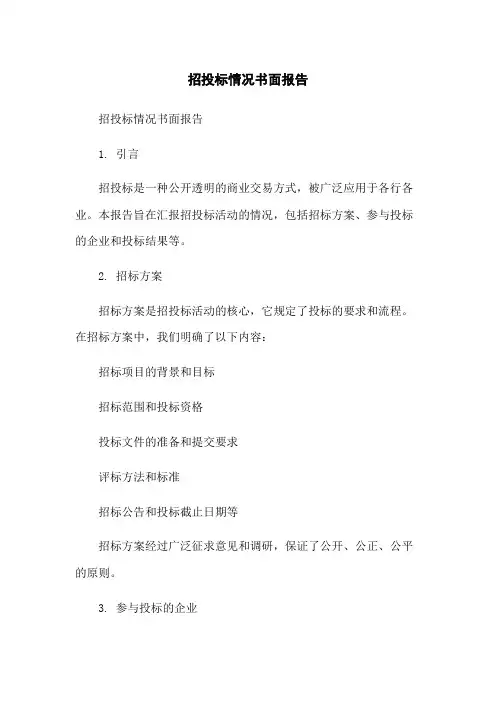 招投标情况书面报告