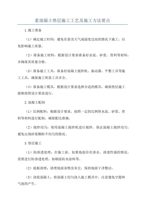 素混凝土垫层施工工艺及施工方法要点