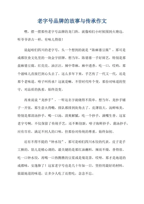老字号品牌的故事与传承作文