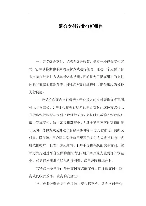 聚合支付行业分析报告
