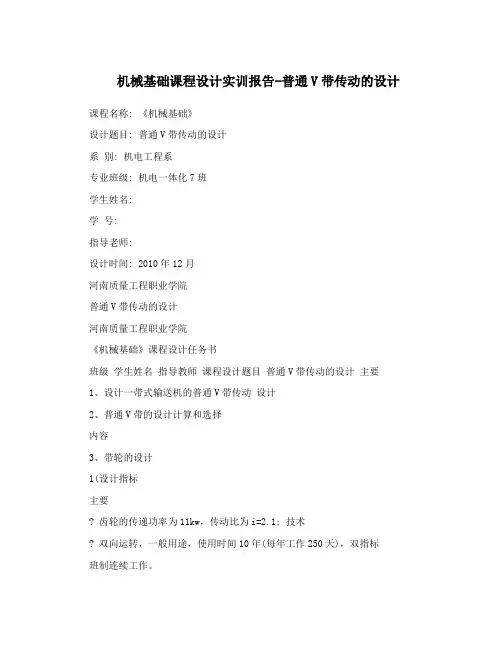 机械基础课程设计实训报告-普通V带传动的设计