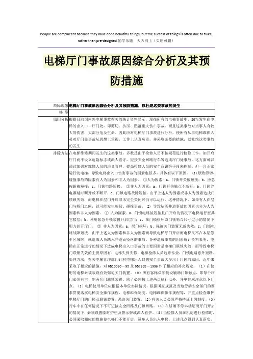 电梯厅门事故原因综合分析及其预防措施