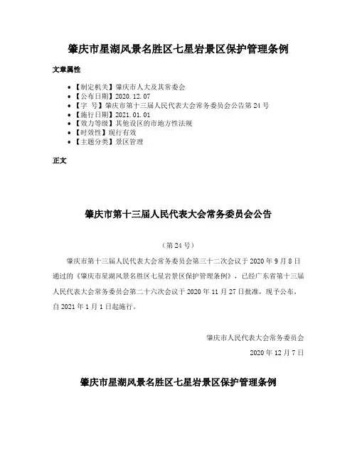 肇庆市星湖风景名胜区七星岩景区保护管理条例