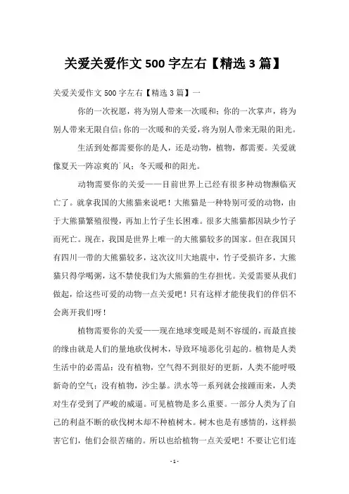 关爱关爱作文500字左右【3篇】