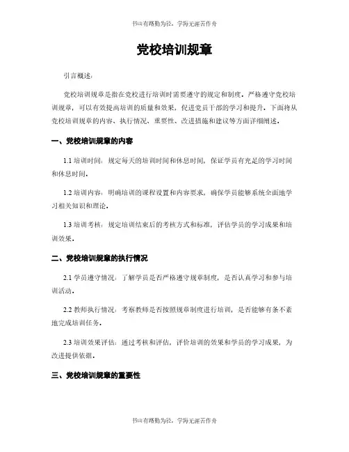 党校培训规章