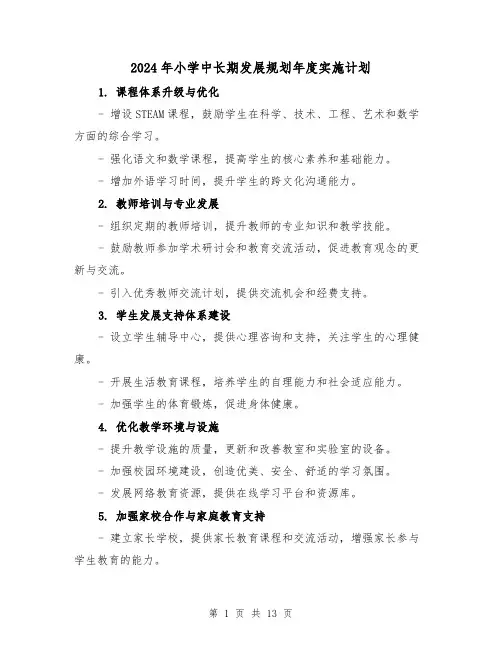 2024年小学中长期发展规划年度实施计划（4篇）