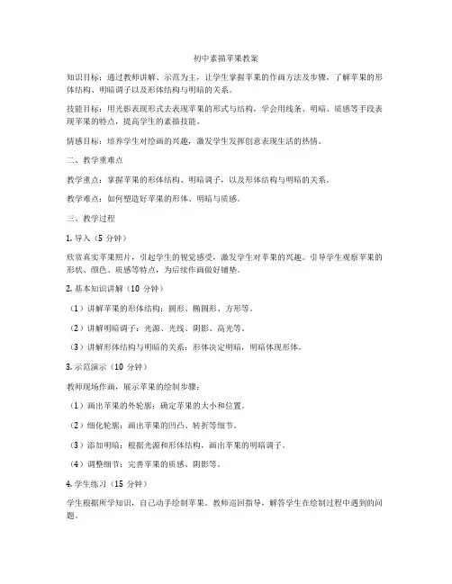 初中素描苹果教案