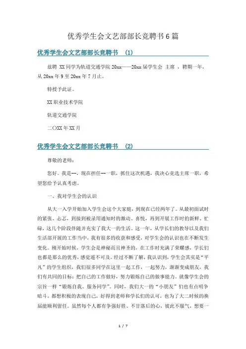 优秀学生会文艺部部长竞聘书6篇