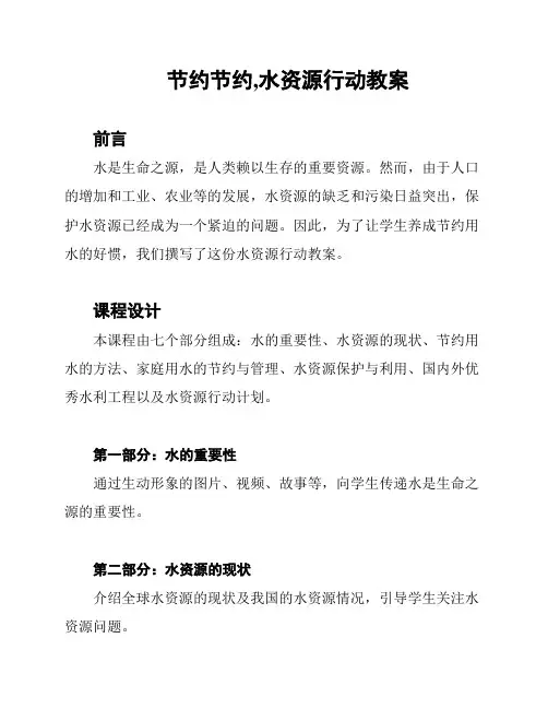 节约节约,水资源行动教案