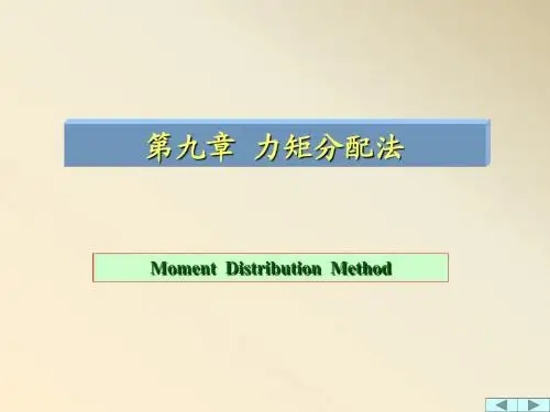 第9章 力矩分配法