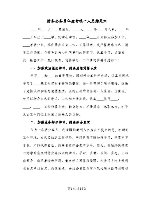 财务公务员年度考核个人总结范本(4篇)