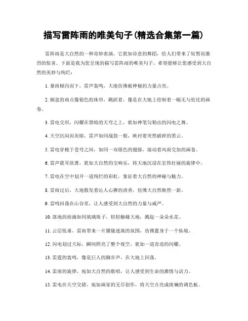 描写雷阵雨的唯美句子(精选合集两篇)