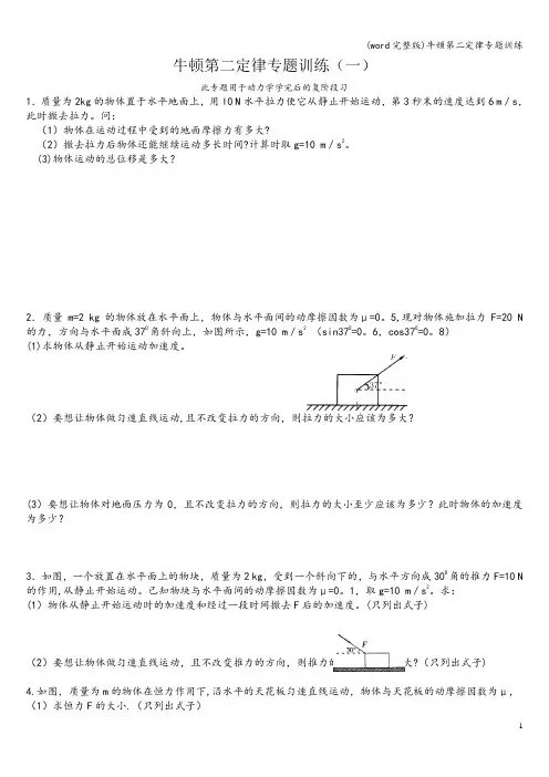 (word完整版)牛顿第二定律专题训练