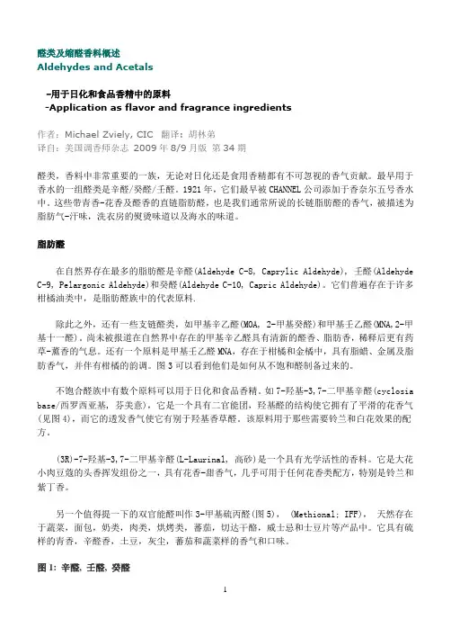 醛及缩醛类香料
