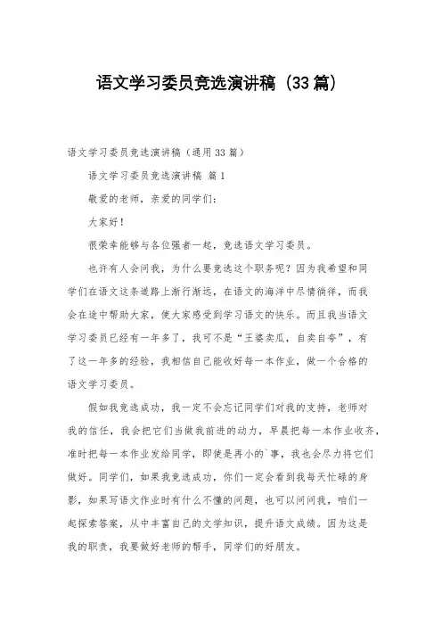 语文学习委员竞选演讲稿(33篇)