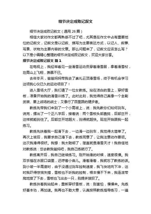 细节决定成败记叙文（通用26篇）