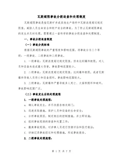 瓦斯超限事故分级追查和处理制度(3篇)
