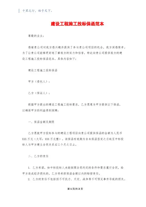 建设工程施工投标保函范本