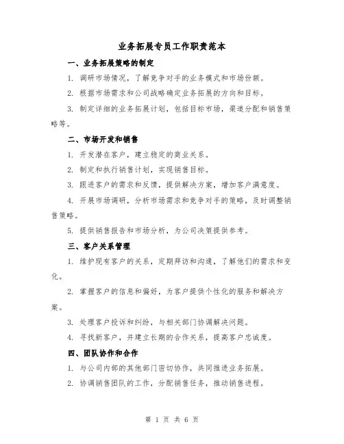 业务拓展专员工作职责范本（4篇）