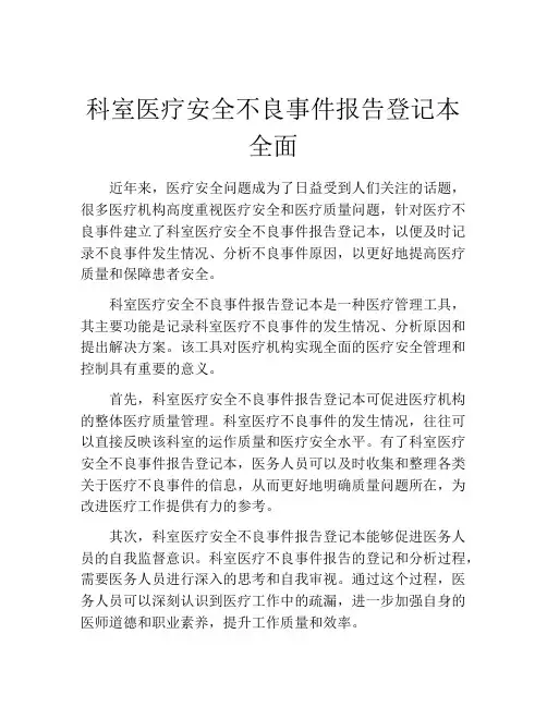 科室医疗安全不良事件报告登记本全面