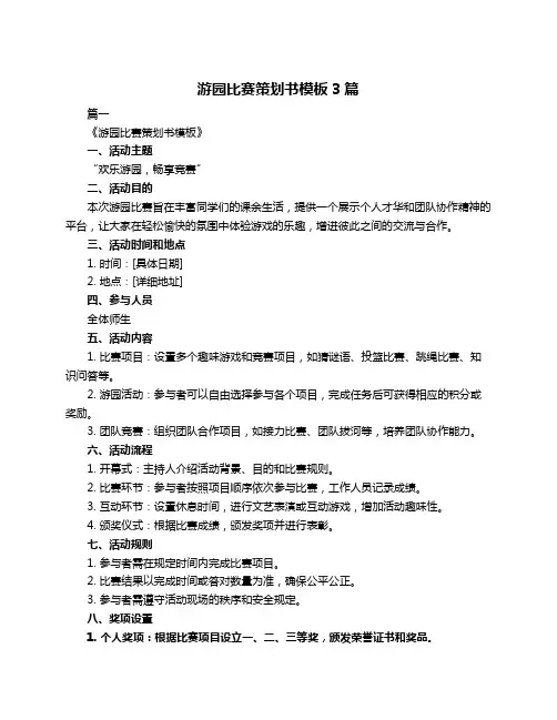游园比赛策划书模板3篇
