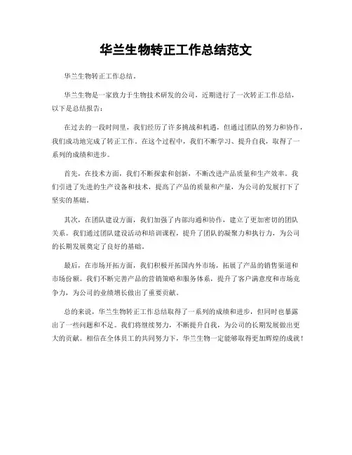 华兰生物转正工作总结范文