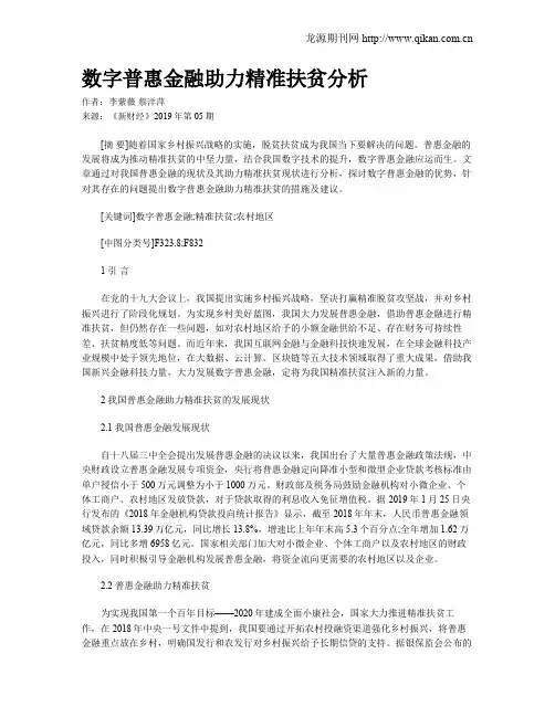 数字普惠金融助力精准扶贫分析
