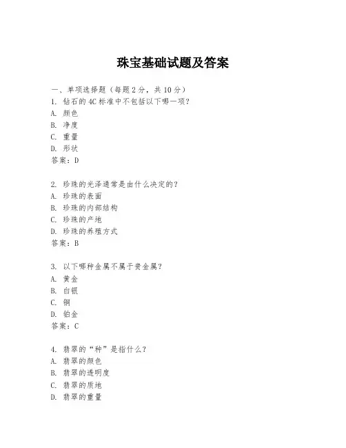 珠宝基础试题及答案