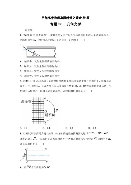 专题29   几何光学——历年高考物理真题精选之黄金30题(原卷版)