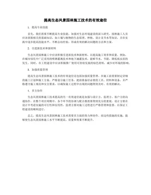 提高生态风景园林施工技术的有效途径