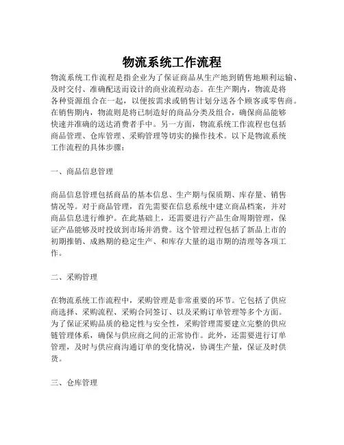 物流系统工作流程