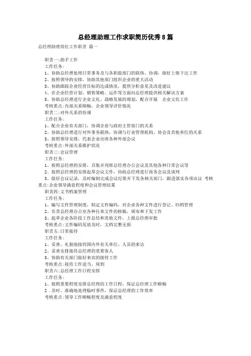 总经理助理工作求职简历优秀8篇