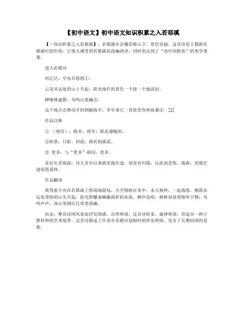 【初中语文】初中语文知识积累之入若耶溪