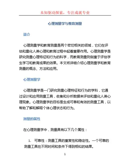 心理测量学与教育测量