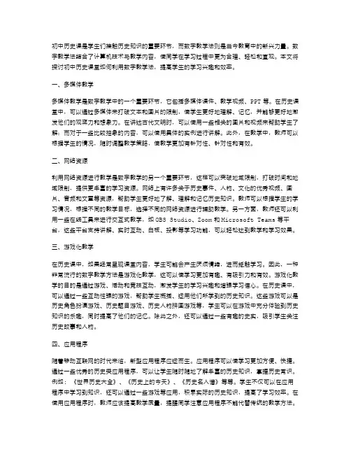 初中历史课堂如何利用数字教学法？