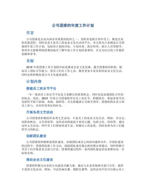 公司团委的年度工作计划