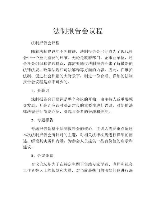 法制报告会议程