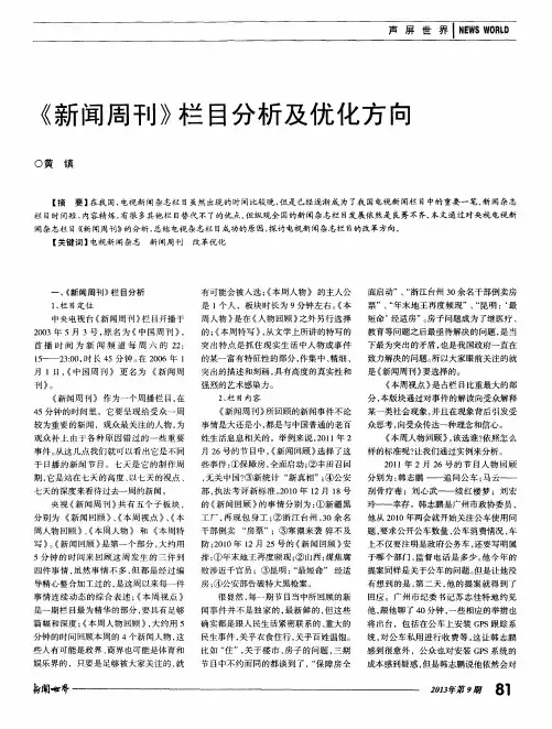 《新闻周刊》栏目分析及优化方向