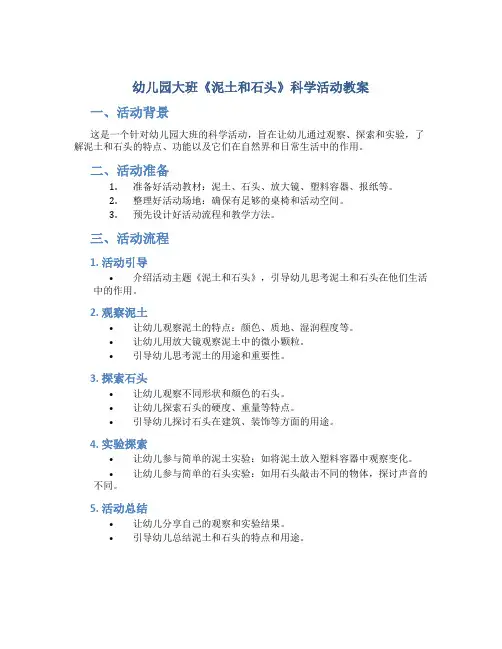 幼儿园大班《泥土和石头》科学活动教案