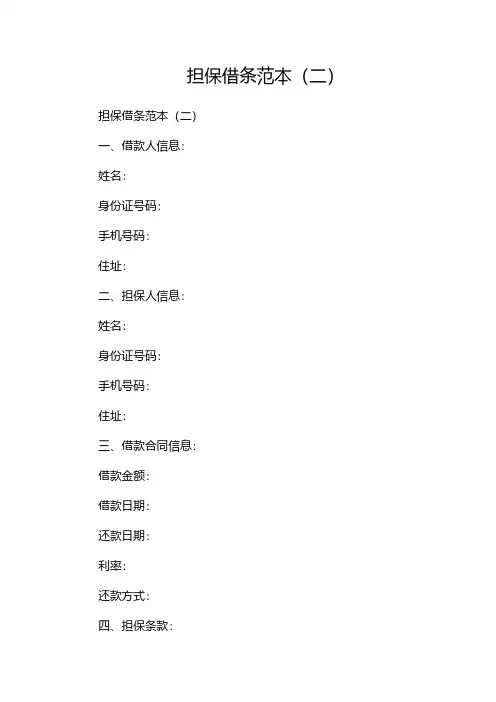 担保借条范本(两篇)