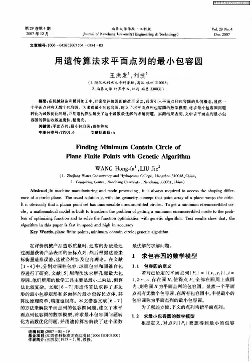 用遗传算法求平面点列的最小包容圆