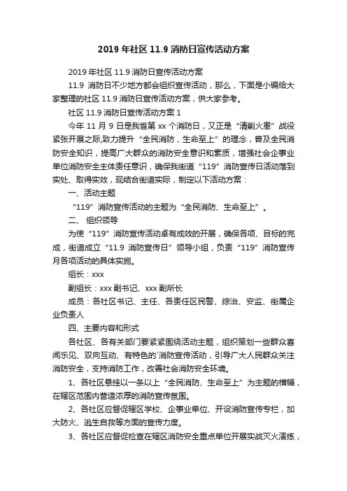 2019年社区11.9消防日宣传活动方案